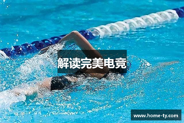 解读完美电竞