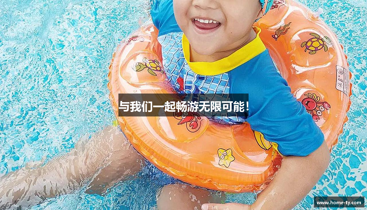 与我们一起畅游无限可能！