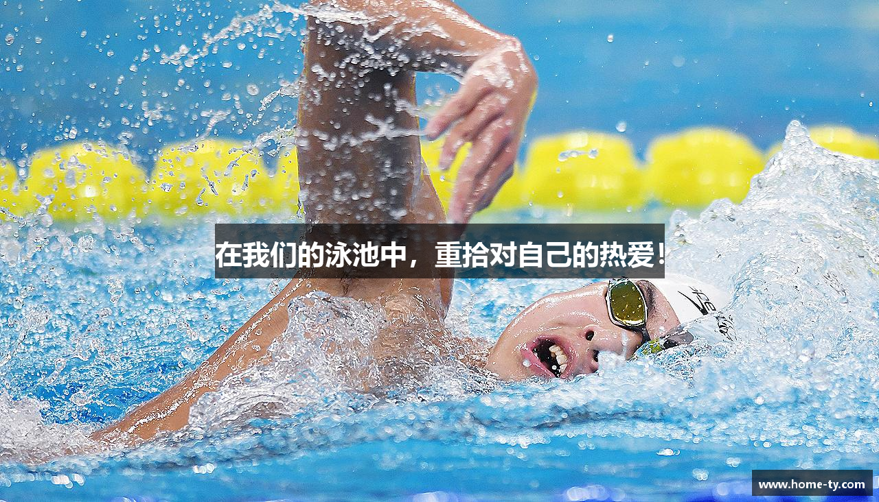 在我们的泳池中，重拾对自己的热爱！