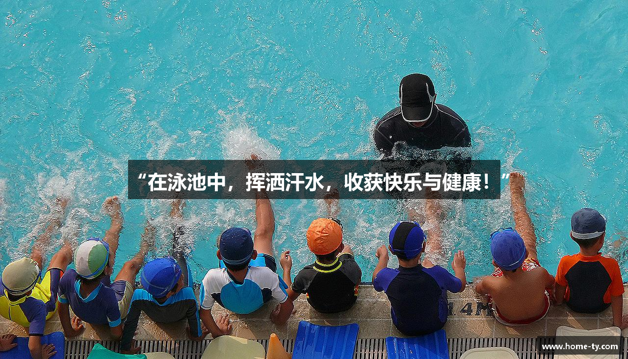 “在泳池中，挥洒汗水，收获快乐与健康！”